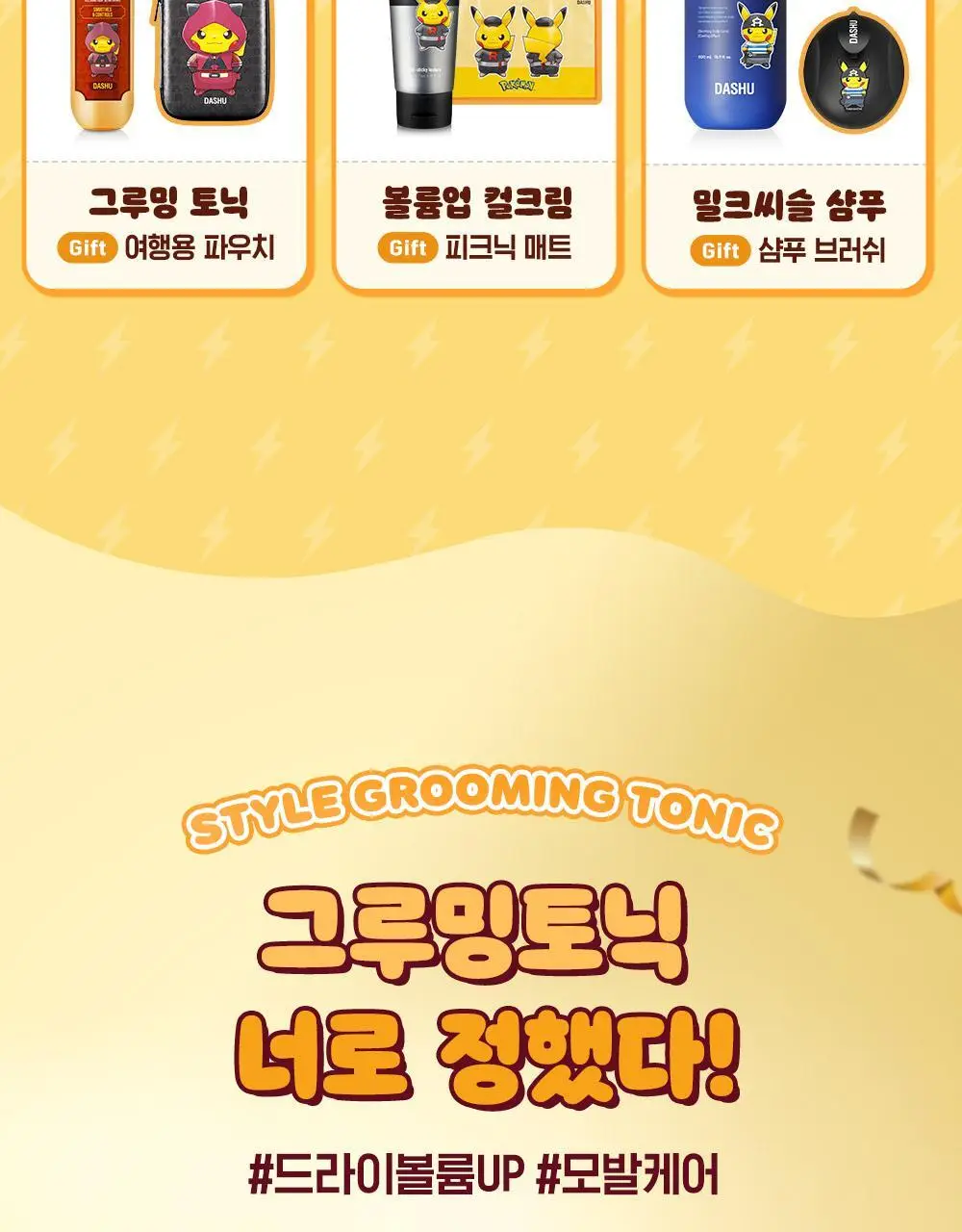 [포켓몬 에디션]다슈 클래식 스타일 그루밍 토닉 펌프 200ml 기획 (+피카츄 하드케이스) 상세페이지 3